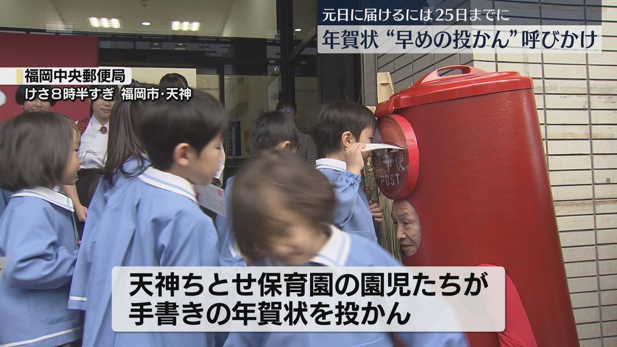 年賀状の受け付け始まる　園児たちが早めの投かんを呼びかけ　元日に届けるには25日までに投かんを　福岡