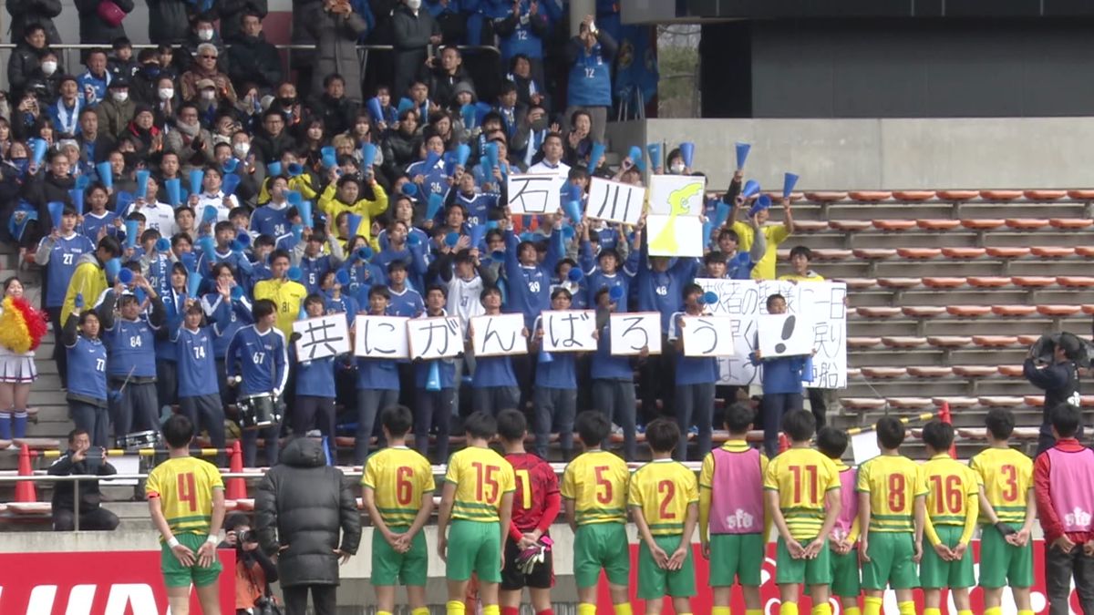 「困った時はサッカーファミリー」市立船橋は“星稜コール”　日大藤沢も駆けつけての応援「少しでも力になれたら」