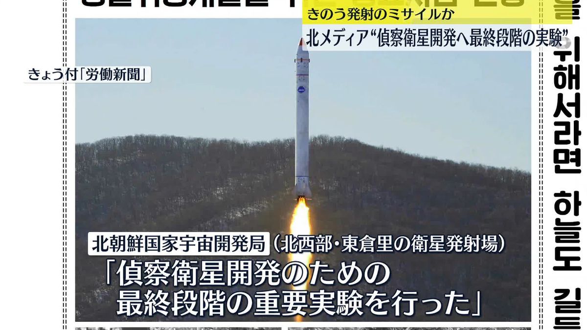 北朝鮮メディア「偵察衛星開発へ最終段階実験」　きのう発射のミサイル指すか