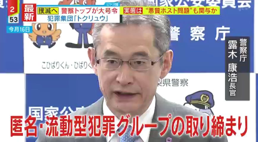 【独自解説】警察のトップが撲滅の大号令をかけた犯罪集団「トクリュウ」　特殊詐欺や闇バイト、悪質ホストクラブも絡んでいるという、その組織の特徴とは？