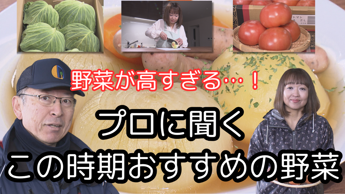 続く“野菜の高値”も市場には変化？プロに聞くおすすめ野菜とイチ押しの「あったかメニュー」