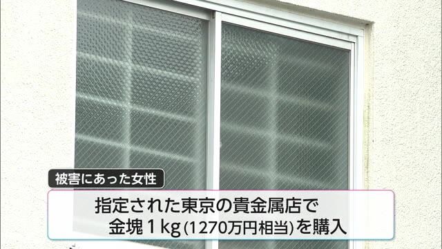 80代女性　1270万円相当の金塊をだまし取られる