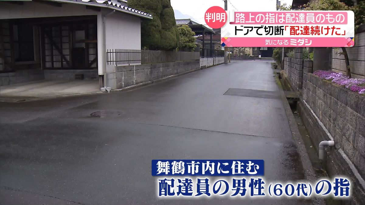 路上に「人の指」…“配達員のもの”と判明　「切断したが配達を続けた」　京都・舞鶴市