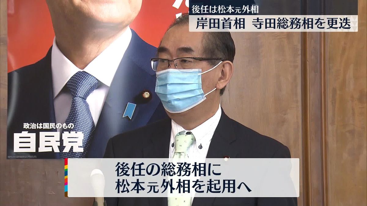 岸田首相が寺田総務相を更迭「任命責任を重く受け止めている」　後任には松本元外相を起用の方針