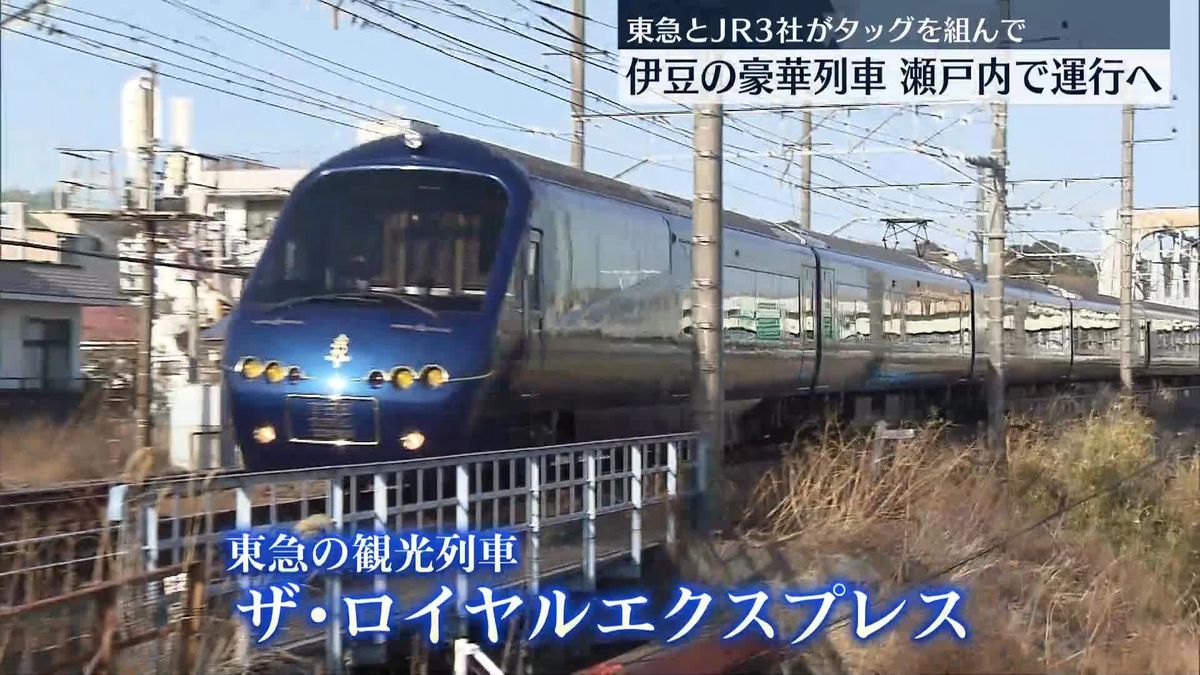 東急とJR3社がタッグ　伊豆の豪華列車「ザ・ロイヤルエクスプレス」瀬戸内・四国エリアで運行へ
