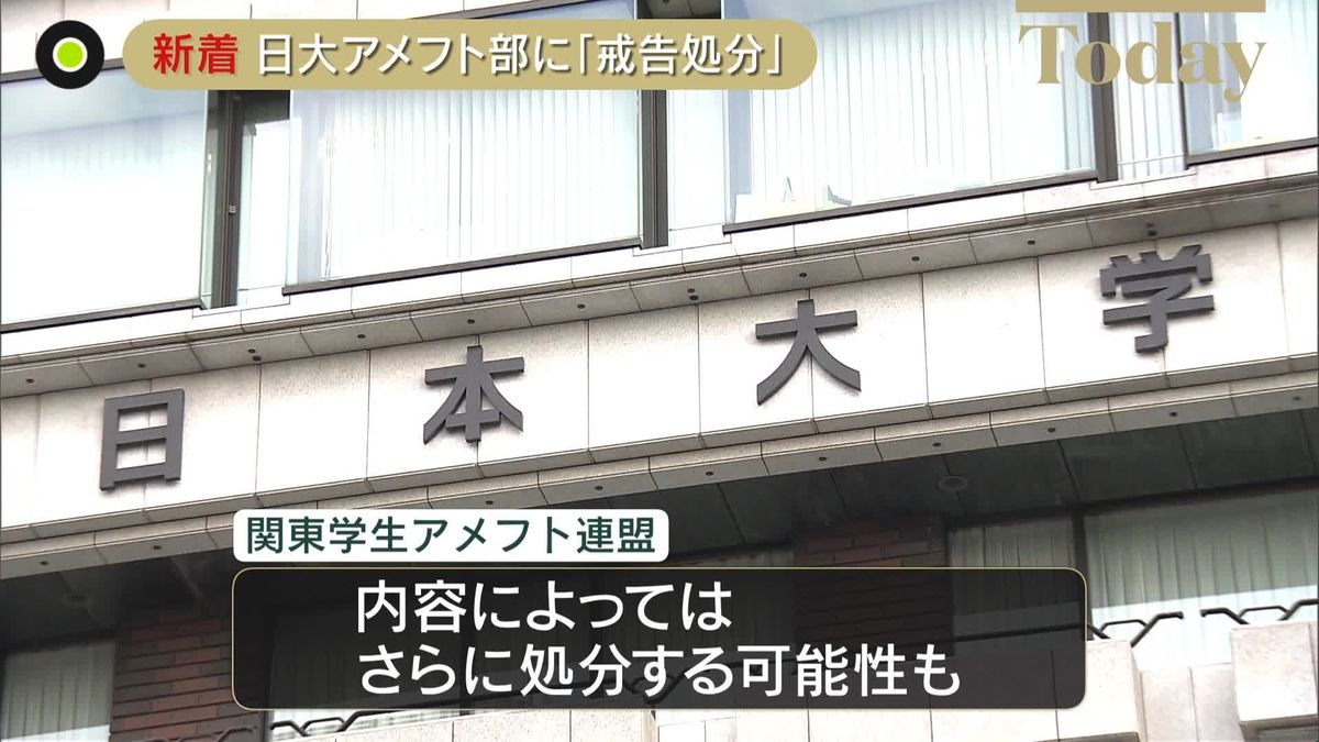 日大アメフト部「戒告処分」決定…今季の出場資格停止、1部の下位リーグへの降格　関東学生アメフト連盟