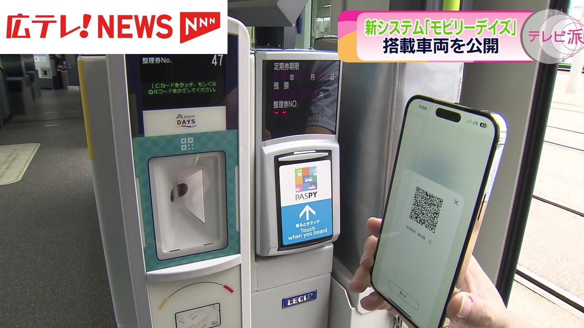 【モビリーデイズ】新乗車券システム搭載の車両を公開　7月20日から一部路線で運用開始　広島電鉄