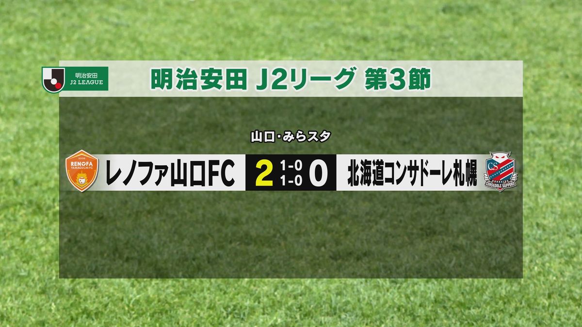 【速報】やったぜ！レノファ　２対０で札幌に勝ち今シーズン初勝利！