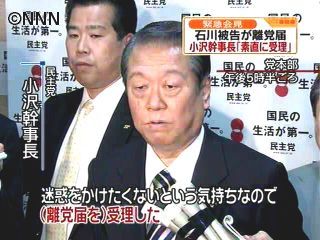 石川被告が民主党に離党届提出、小沢氏受理