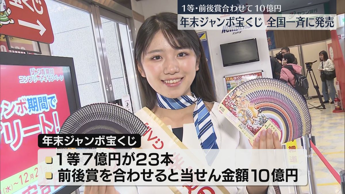 1等・前後賞合わせて10億円「年末ジャンボ宝くじ」福岡でも販売開始「ゲン担ぎ」「車買いたい」