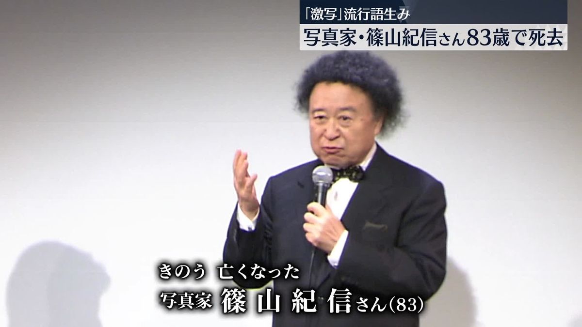 写真家・篠山紀信さん、83歳で死去　宮沢りえさん「Santa Fe」で社会現象に