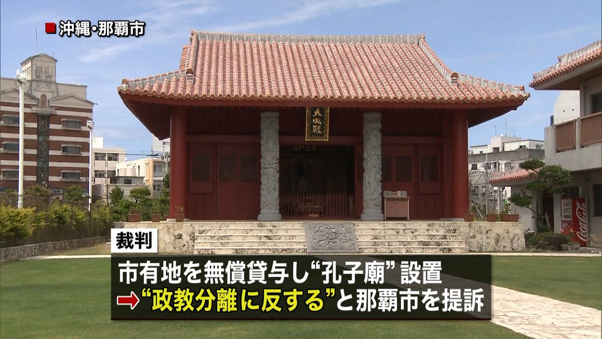 儒教施設への優遇措置「政教分離」違反判決