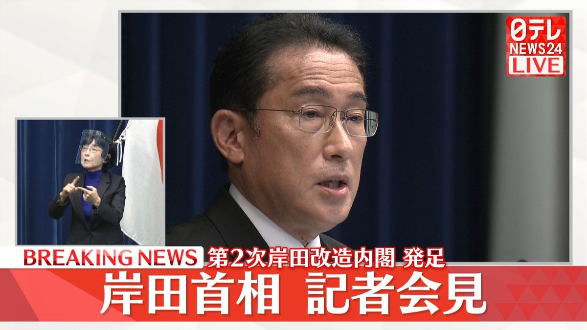 第二次改造内閣が発足　岸田首相が記者会見