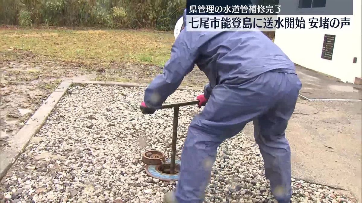 「50日ぶりに水が出た」安堵の声も…石川県管理の水道管補修完了　七尾市能登島に送水開始