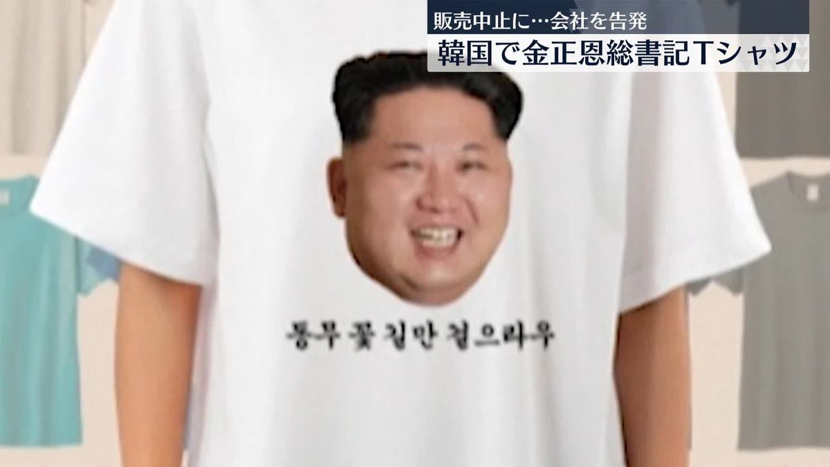 韓国で金正恩総書記Tシャツ、販売中止に…会社を告発 “反国家団体のリーダーたたえ宣伝するもの”