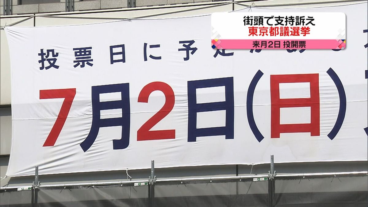 東京都議会選挙　初めての週末に各党代表は