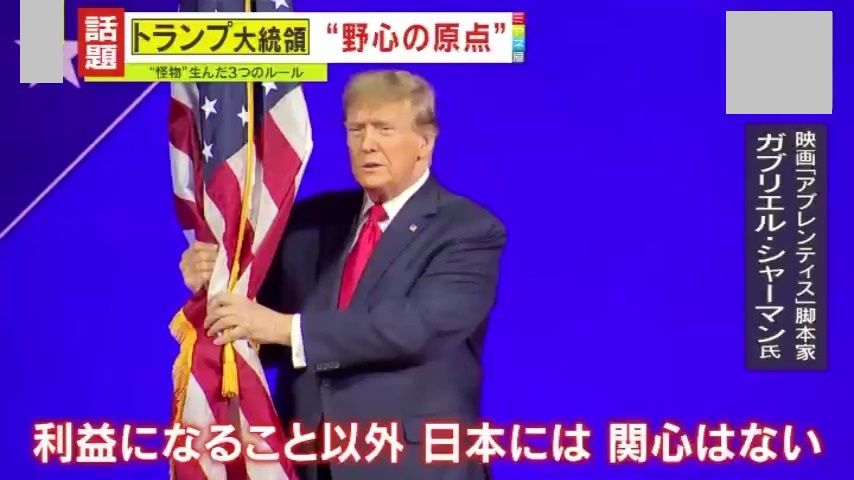 トランプ氏は「日本には関心がない」