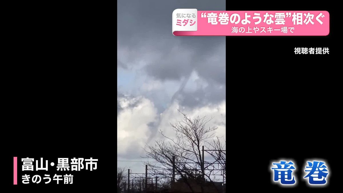 “竜巻のような雲”相次ぐ　海上に“漏斗状の雲”…スキー場には“つむじ風”？　冬型の気圧配置の影響か