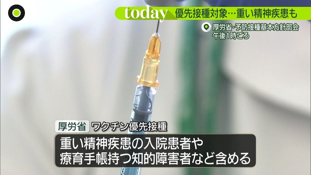 ワクチン優先接種　重い精神疾患等も対象に