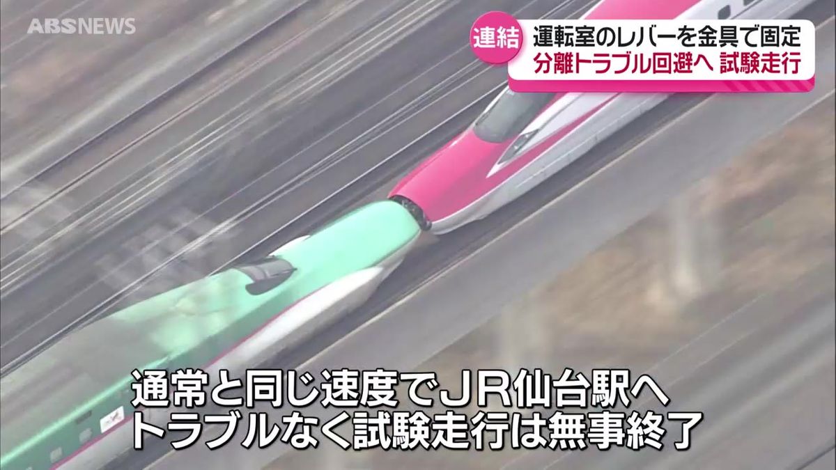 こまちとはやぶさの連結運転再開を前に…分離レバーを金具で固定し試験走行