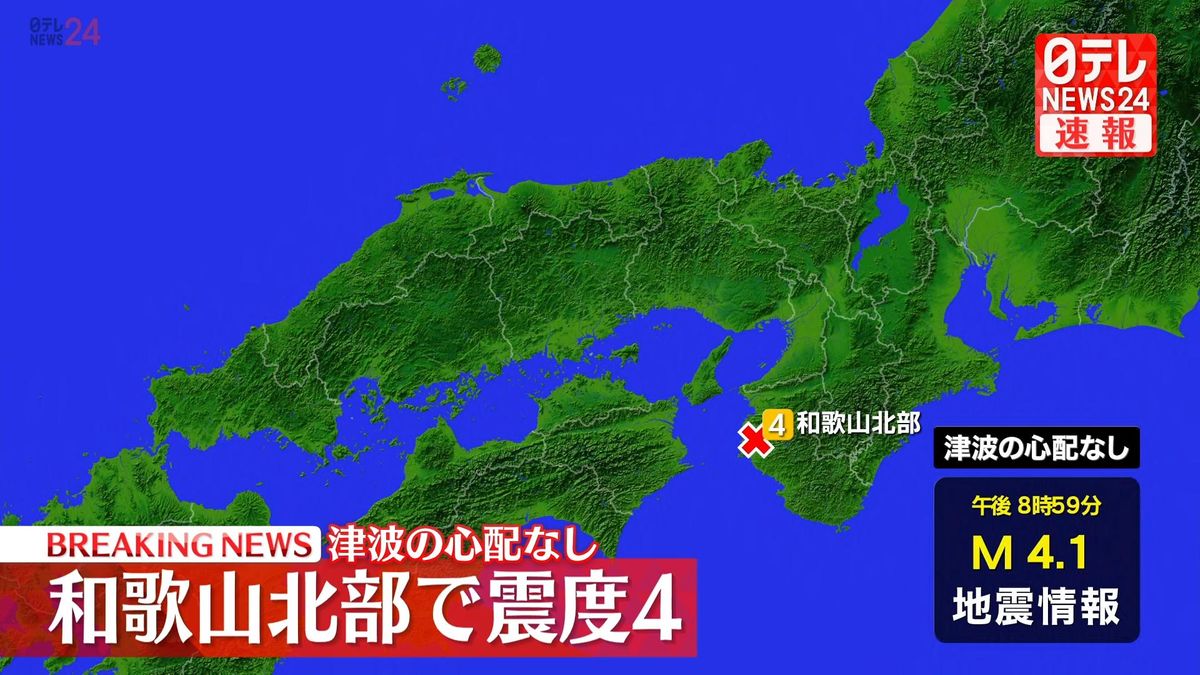 震源地は和歌山県北部　津波の心配なし