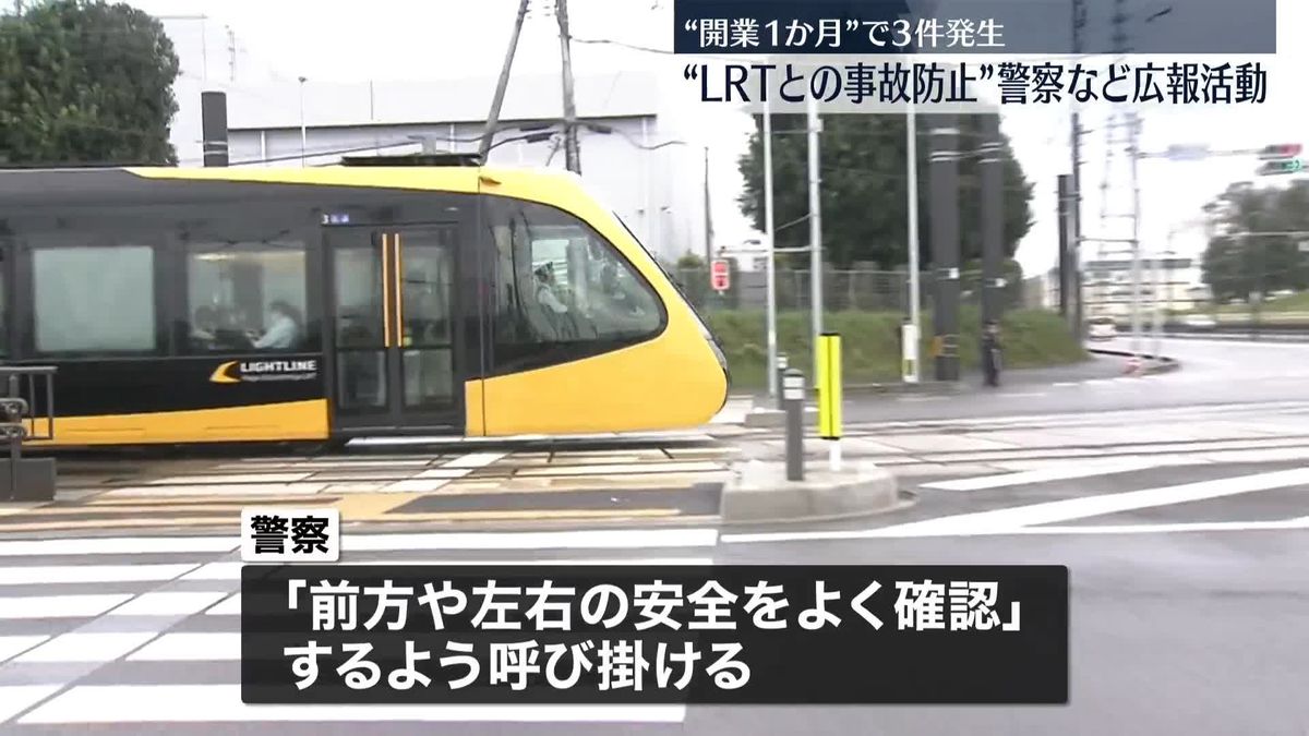 LRTと車の事故受け警察などが広報活動　栃木で8月に開業