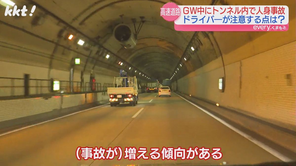 ｢トンネルは事故起こしやすい｣GWに高速道で相次いだ事故 気をつけることは?