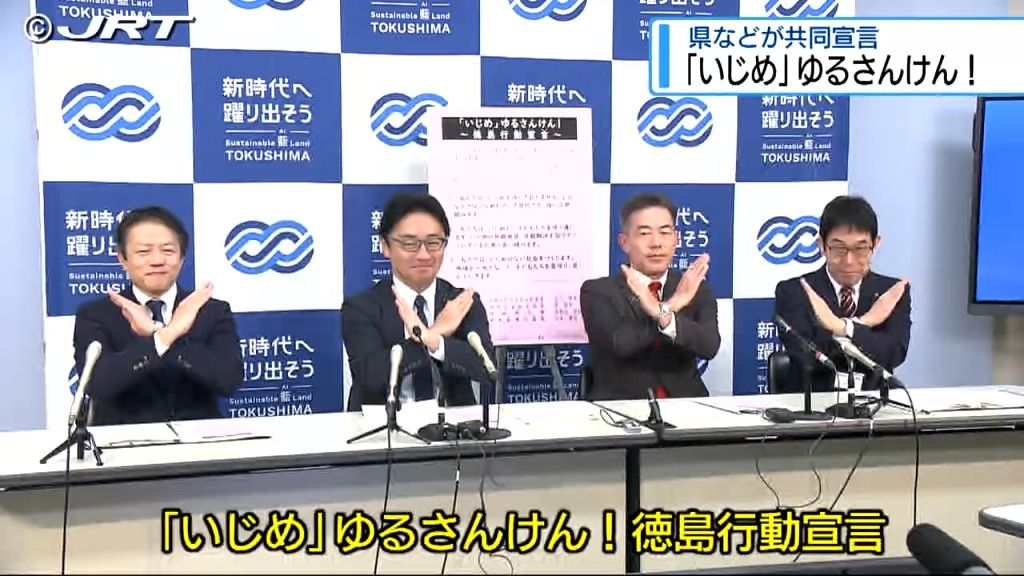 2023年度に県内で認知されたいじめ件数は2560件　県や県警などがいじめ防止に向け共同で行動宣言【徳島】