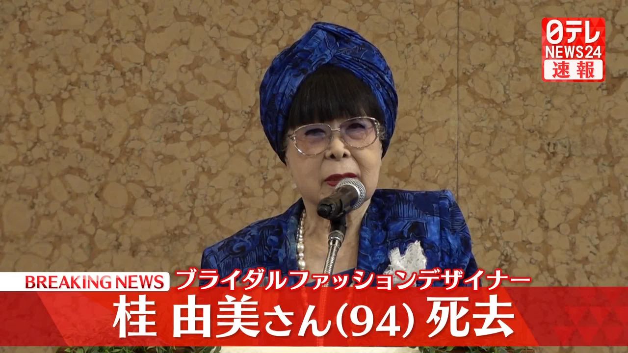 桂由美さん、死去 94歳 日本初のブライダルファッションデザイナーとして活躍 公式サイトが発表（2024年4月29日掲載）｜日テレNEWS NNN