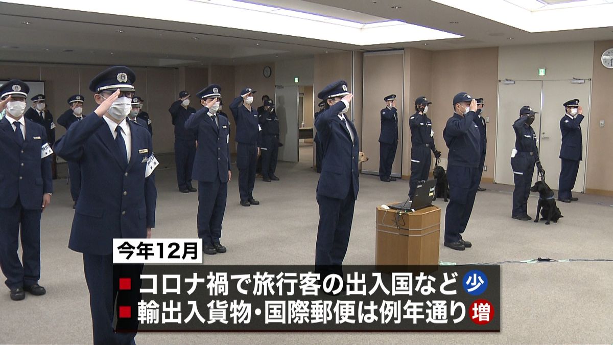 「年末特別警戒」密輸の取り締まり強化