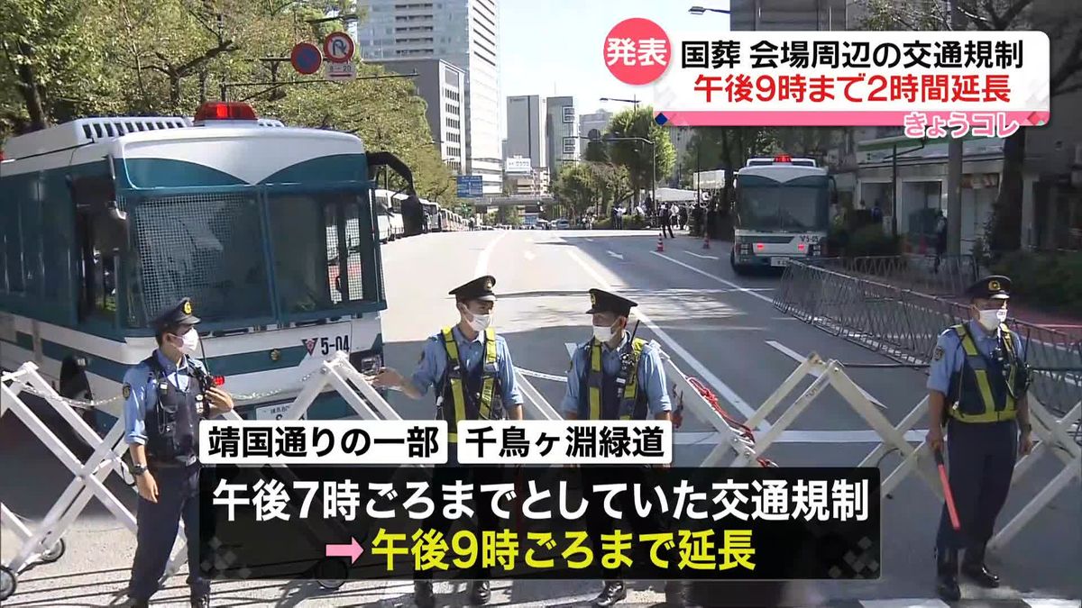 日本武道館周辺の交通規制　午後9時まで延長へ　献花の列に並んでいる人の安全保つため