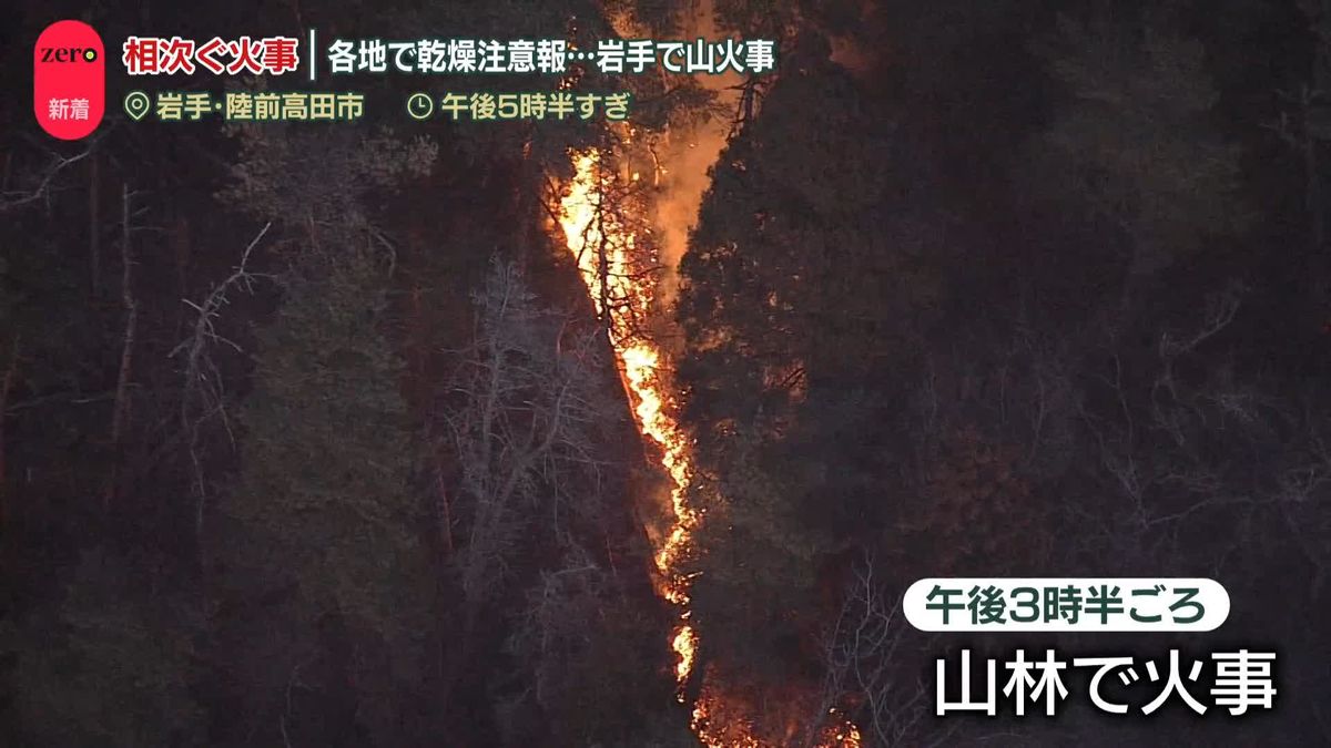 各地で乾燥注意報…火事相次ぐ　岩手“山火事”避難指示500人以上