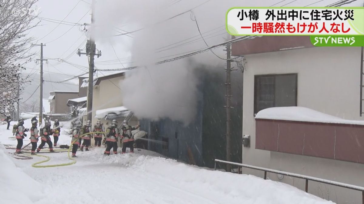 小樽市で住人が外出中に出火　一時騒然も延焼やけが人なし