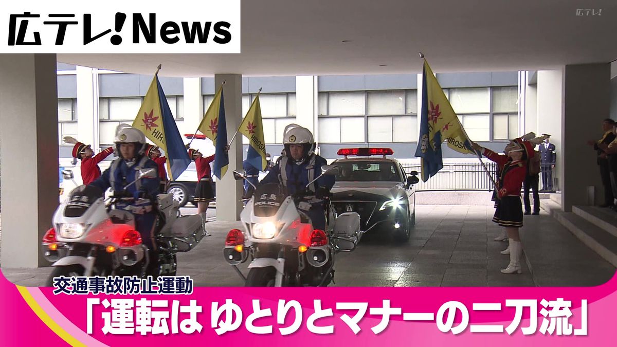 合言葉は「運転はゆとりとマナーの二刀流」　県民総ぐるみ運動はじまる　広島