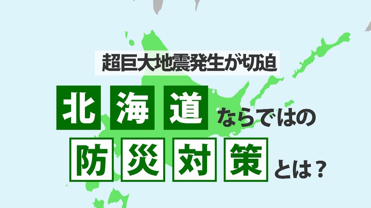 北海道“巨大地震予測”もし冬に起きたら…