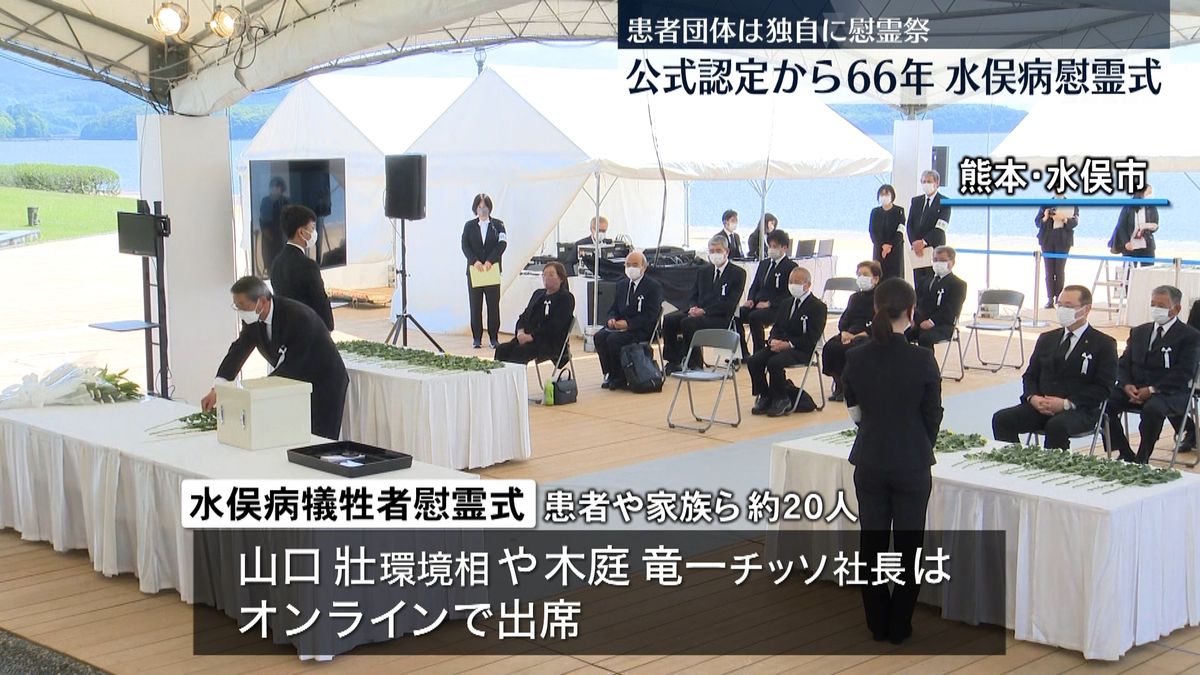 水俣病の公式確認から66年　3年ぶりに慰霊式