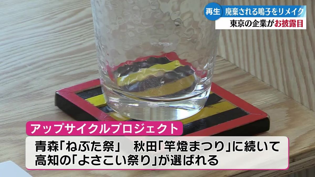 使われなくなった鳴子をリメイクして商品化！コースターや団扇などユニークな作品15点が誕生【高知】