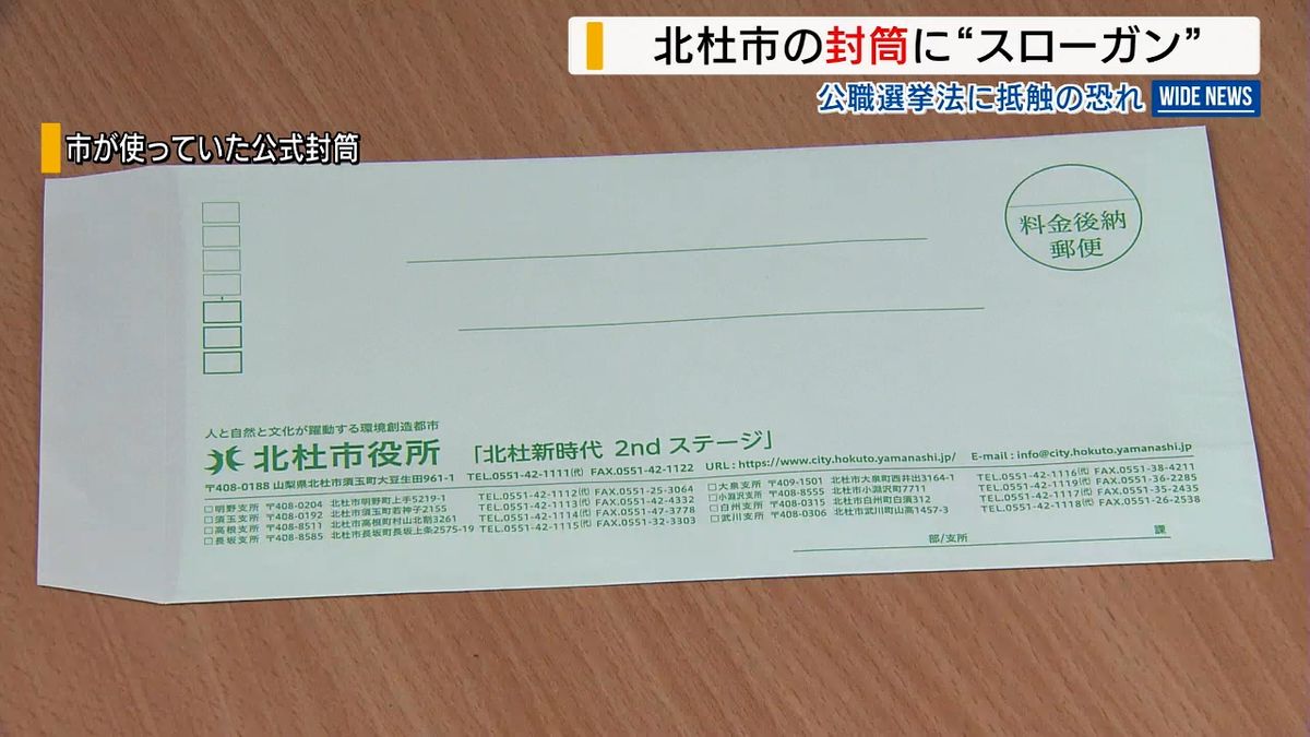 「全く知らなかった」市の封筒に現職市長のスローガン記載  公選法抵触の恐れ 山梨・北杜市