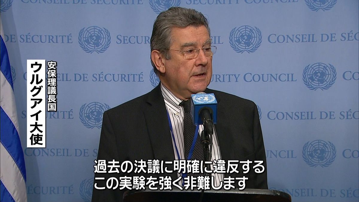 北朝鮮の“水爆実験”国連安保理が非難声明