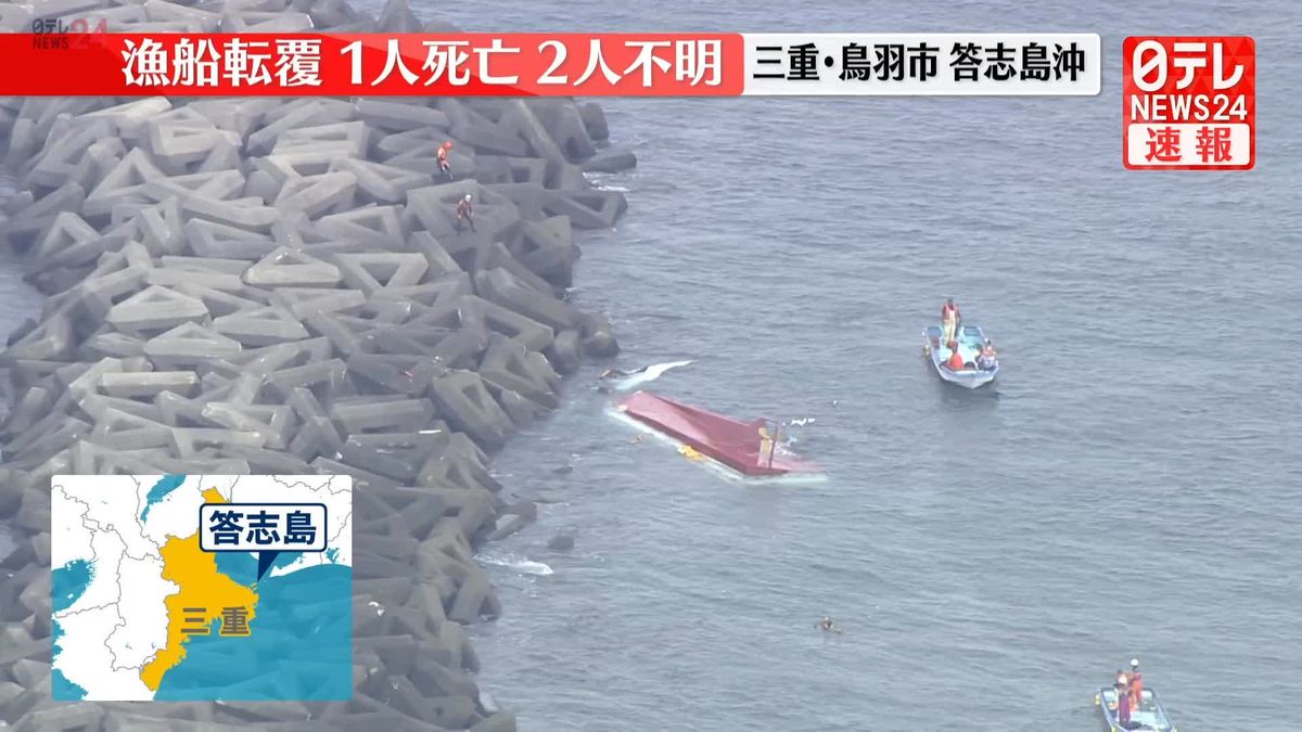 【速報】三重・答志島沖で漁船が転覆　1人死亡、2人不明