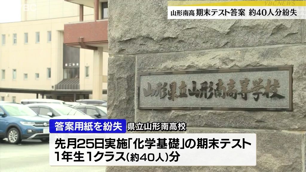 「どこで採点したか覚えていない」山形県立山形南高校で教員が期末テスト答案約40人分を紛失