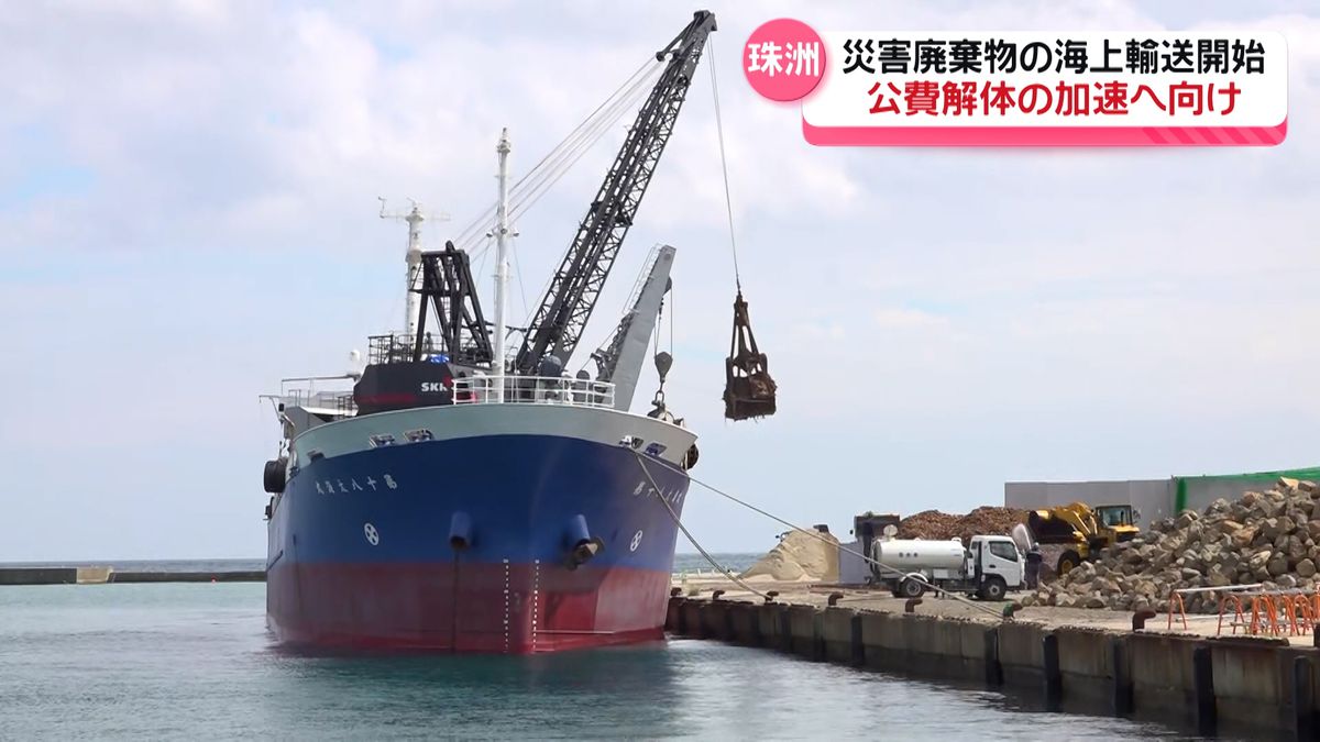 公費解体の加速へ　石川・珠洲市飯田港で災害廃棄物の海上輸送開始