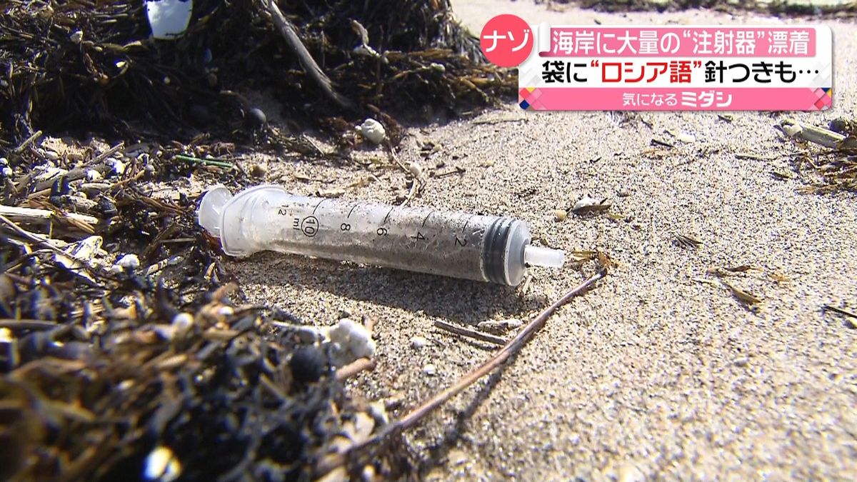 鳥取海岸に大量の“注射器”漂着　ロシア語の表記も…