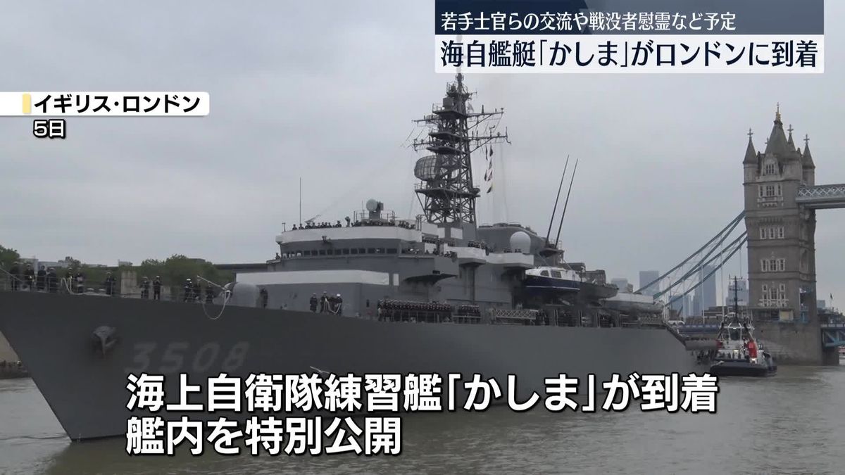 練習航海の海自艦艇「かしま」　英・ロンドンに到着