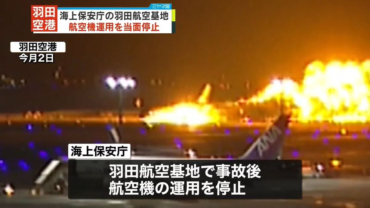 海上保安庁の羽田航空基地　運用を当面停止へ