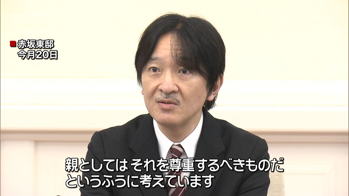 記者が見た「結婚を認める」秋篠宮さま会見