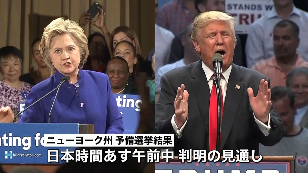 米大統領予備選　大票田のＮＹ州　決戦迫る