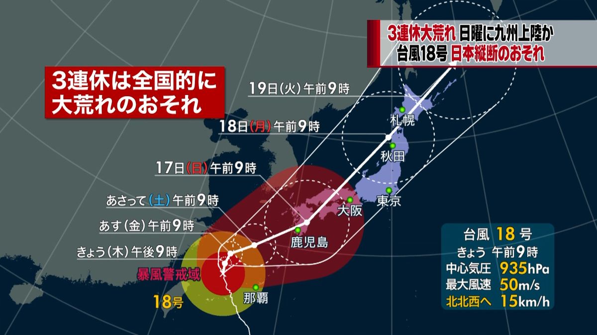 台風１８号　３連休は全国で大荒れのおそれ