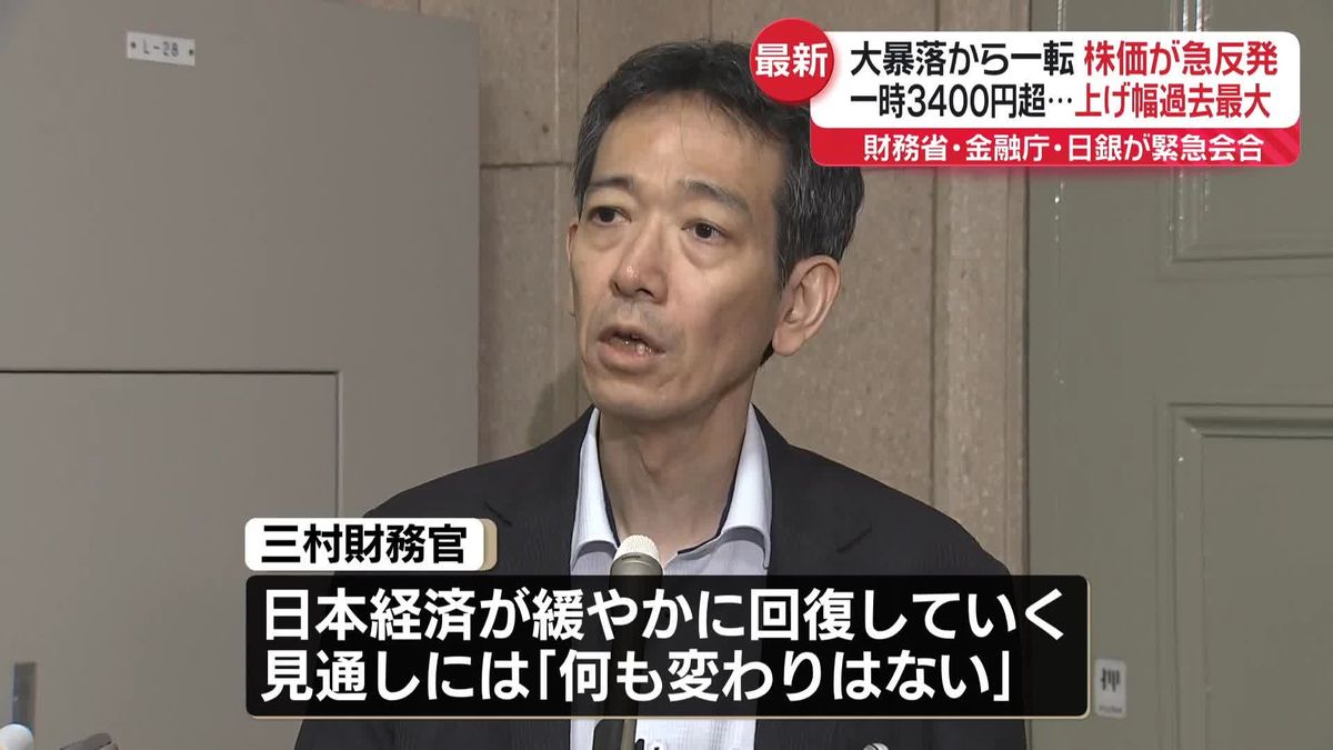 歴史的暴落から一転、日経平均が急反発…上げ幅過去最大　財務省・金融庁・日銀が緊急会合も