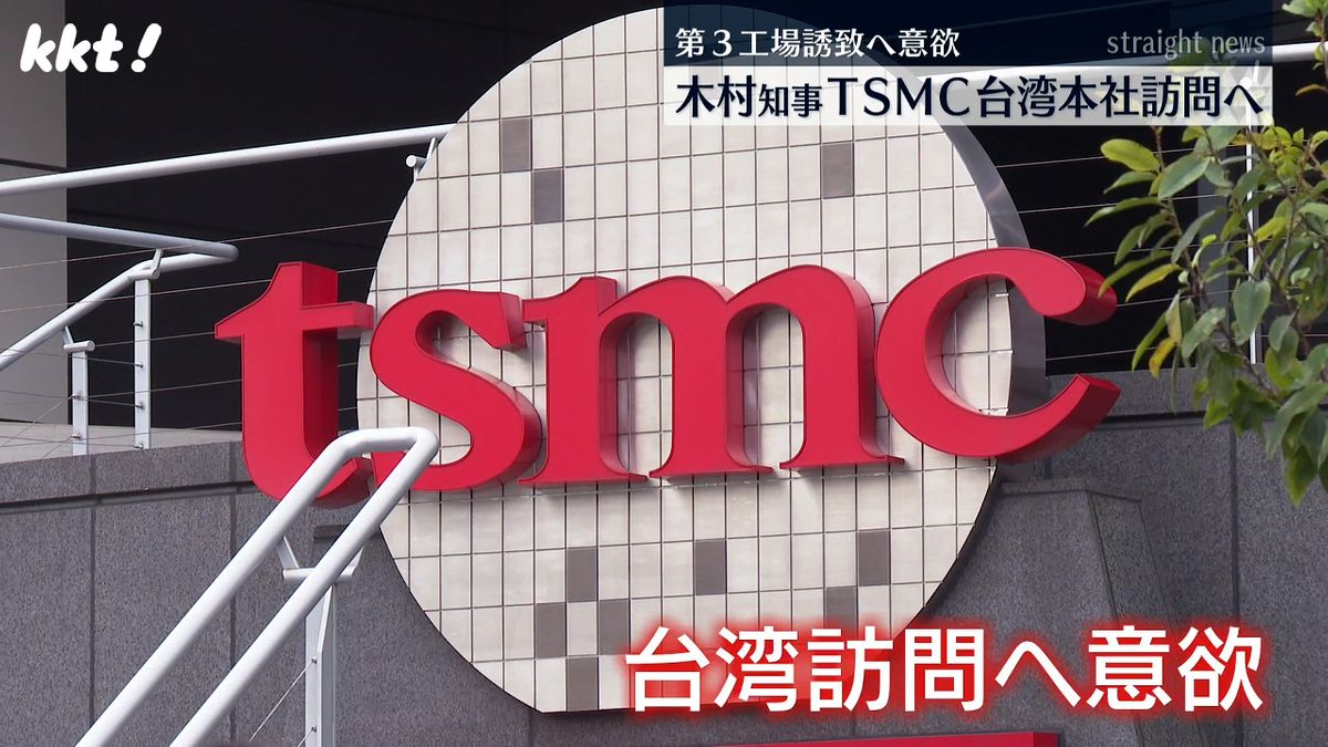 TSMC第3工場県内誘致へ 木村知事が今夏に台湾本社訪問の意向